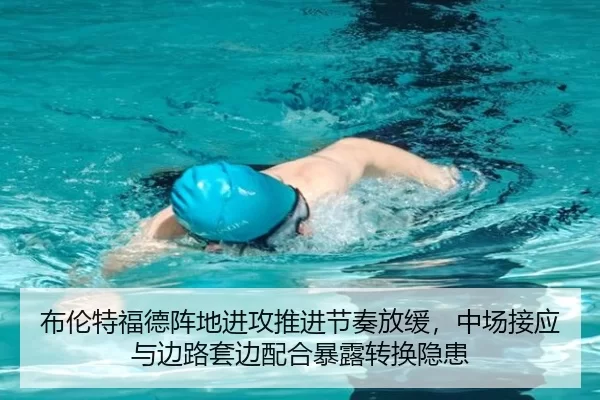 布伦特福德阵地进攻推进节奏放缓，中场接应与边路套边配合暴露转换隐患