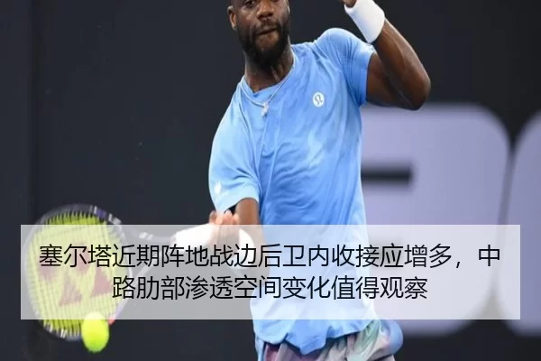 塞尔塔近期阵地战边后卫内收接应增多，中路肋部渗透空间变化值得观察